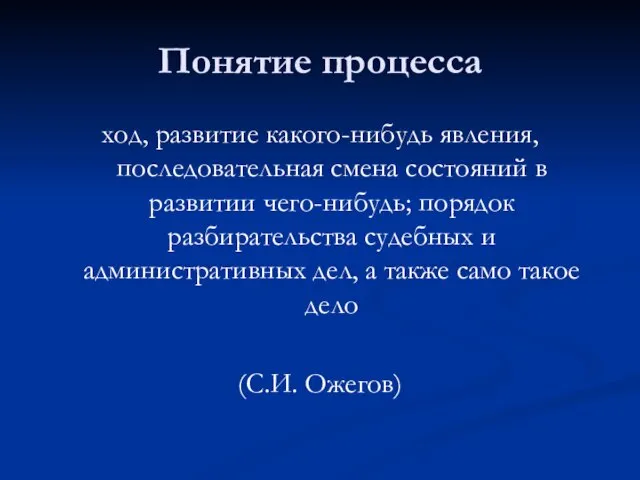 Понятие процесса ход, развитие какого-нибудь явления, последовательная смена состояний в развитии