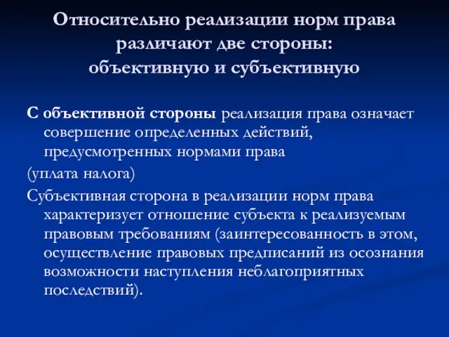 Относительно реализации норм права различают две стороны: объективную и субъективную С