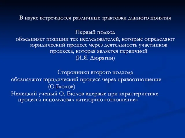 В науке встречаются различные трактовки данного понятия Первый подход объединяет позиции