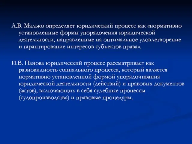 А.В. Малько определяет юридический процесс как «нормативно установленные формы упорядочения юридической