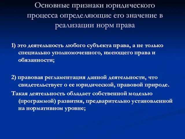 Основные признаки юридического процесса определяющие его значение в реализации норм права