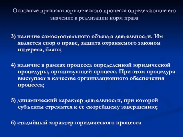 Основные признаки юридического процесса определяющие его значение в реализации норм права