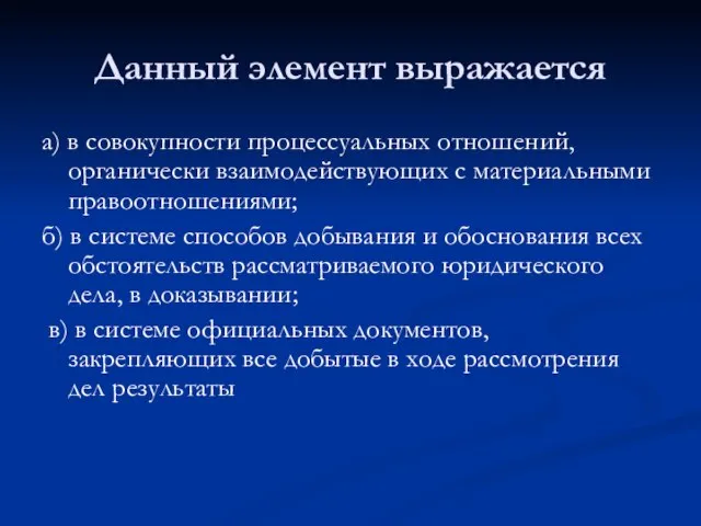 Данный элемент выражается а) в совокупности процессуальных отношений, органически взаимодействующих с