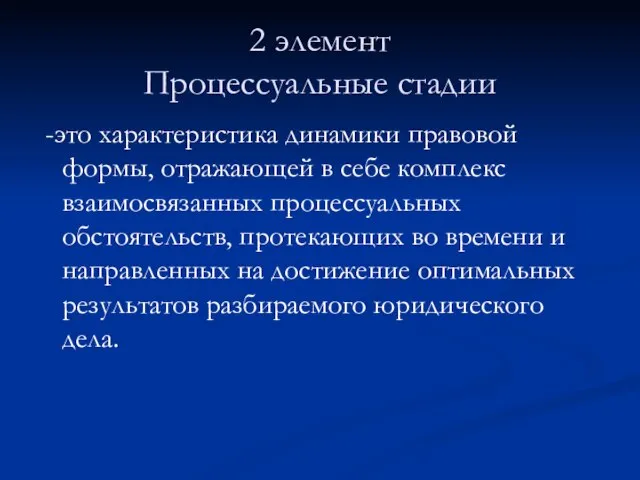 2 элемент Процессуальные стадии -это характеристика динамики правовой формы, отражающей в