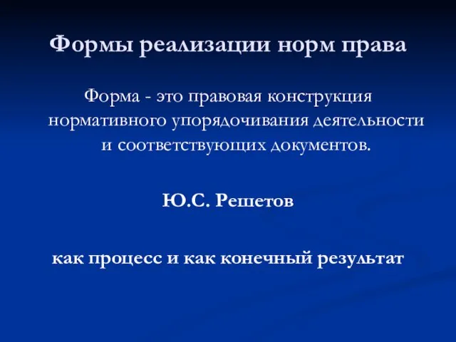 Формы реализации норм права Форма - это правовая конструкция нормативного упорядочивания