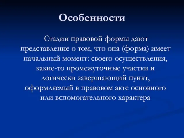 Особенности Стадии правовой формы дают представление о том, что она (форма)