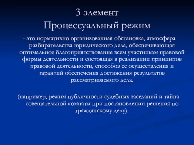 3 элемент Процессуальный режим - это нормативно организованная обстановка, атмосфера разбирательства