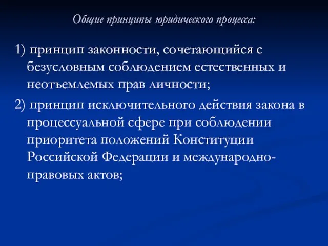 Общие принципы юридического процесса: 1) принцип законности, сочетающийся с безусловным соблюдением