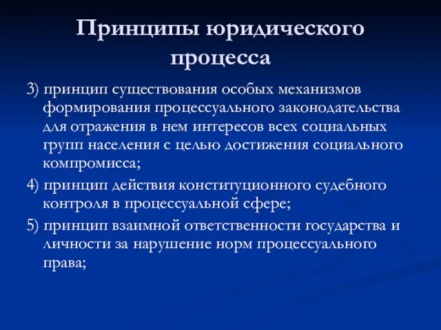 Принципы юридического процесса 3) принцип существования особых механизмов формирования процессуального законодательства