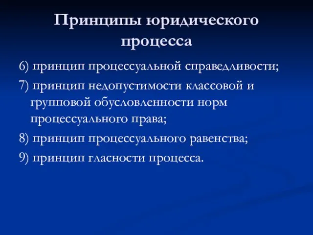 Принципы юридического процесса 6) принцип процессуальной справедливости; 7) принцип недопустимости классовой