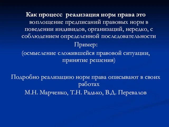 Как процесс реализация норм права это воплощение предписаний правовых норм в