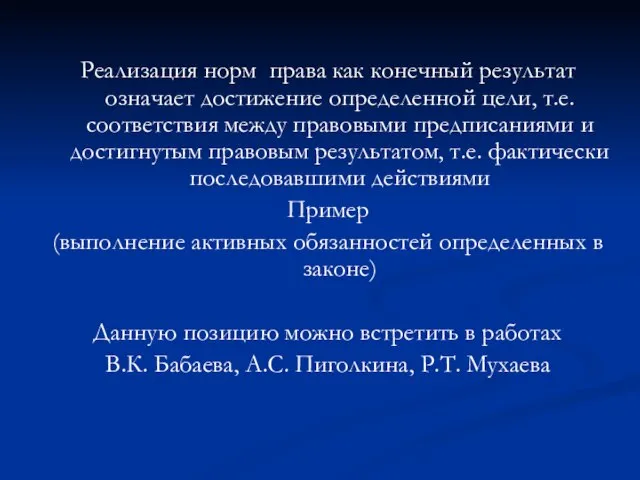 Реализация норм права как конечный результат означает достижение определенной цели, т.е.