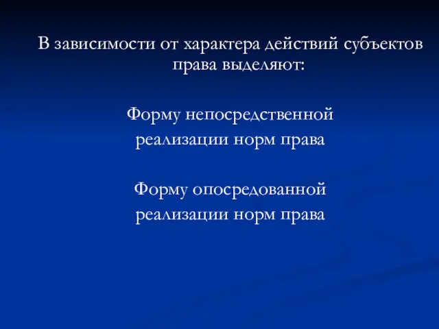 В зависимости от характера действий субъектов права выделяют: Форму непосредственной реализации