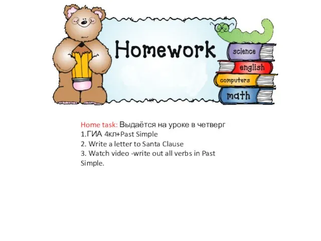 Home task: Выдаётся на уроке в четверг 1.ГИА 4кл+Past Simple 2.