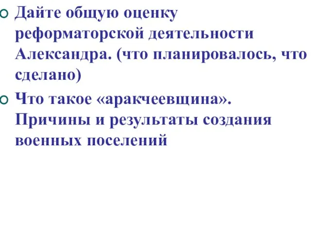 Дайте общую оценку реформаторской деятельности Александра. (что планировалось, что сделано) Что