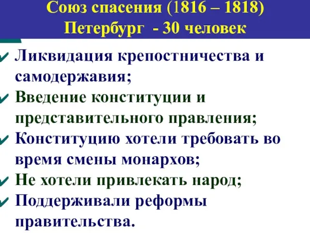 Союз спасения (1816 – 1818) Петербург - 30 человек Ликвидация крепостничества