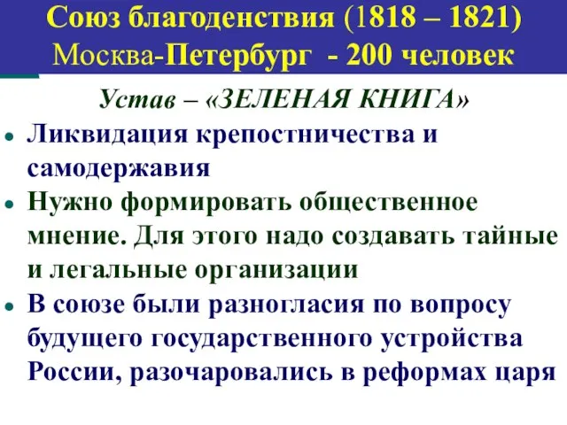 Союз спасения (1816 – 1818) Петербург - 30 человек Устав –