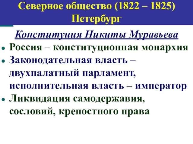 Конституция Никиты Муравьева Россия – конституционная монархия Законодательная власть – двухпалатный