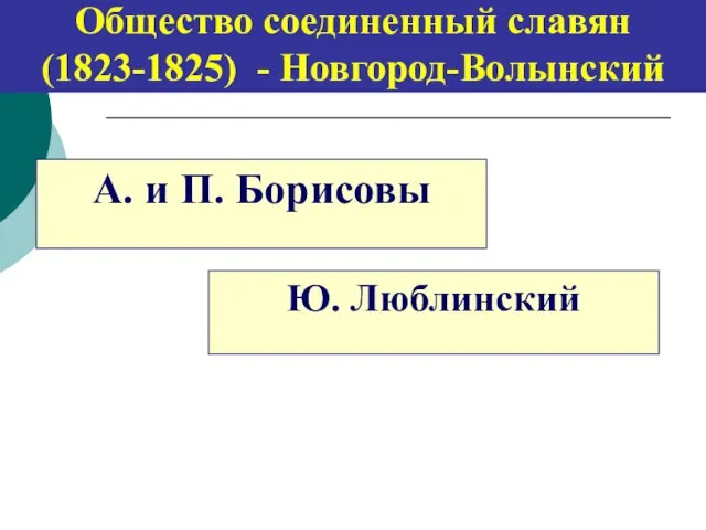 Общество соединенный славян (1823-1825) - Новгород-Волынский Ю. Люблинский А. и П. Борисовы