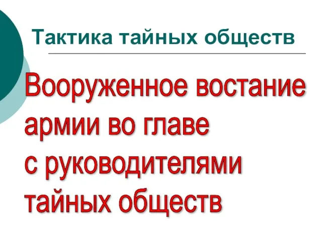 Тактика тайных обществ Вооруженное востание армии во главе с руководителями тайных обществ