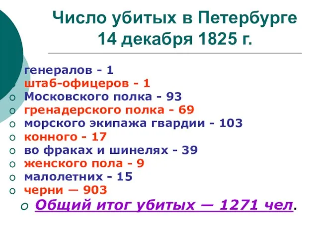 Число убитых в Петербурге 14 декабря 1825 г. генералов - 1