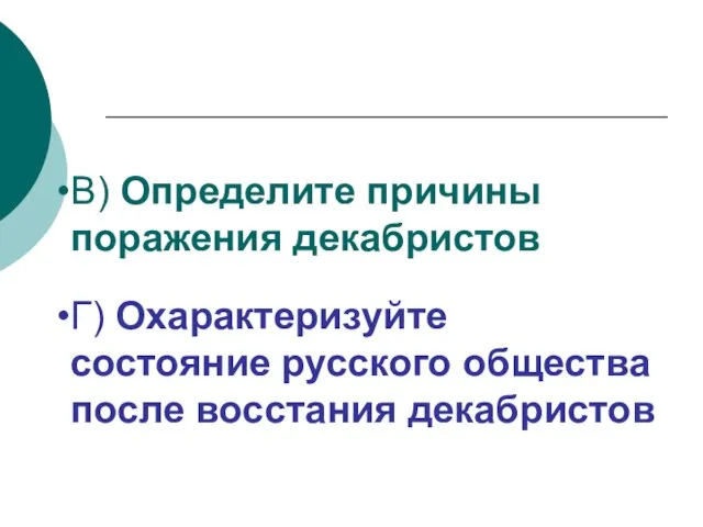 Г) Охарактеризуйте состояние русского общества после восстания декабристов В) Определите причины поражения декабристов