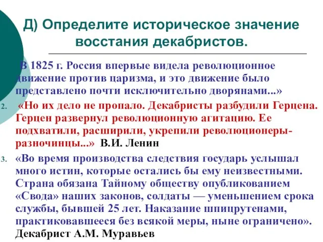 Д) Определите историческое значение восстания декабристов. В 1825 г. Россия впервые