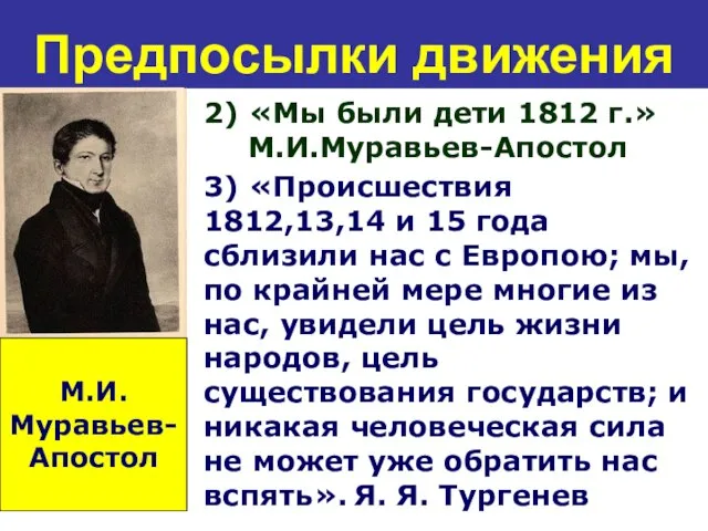 Предпосылки движения 2) «Мы были дети 1812 г.» М.И.Муравьев-Апостол 3) «Происшествия