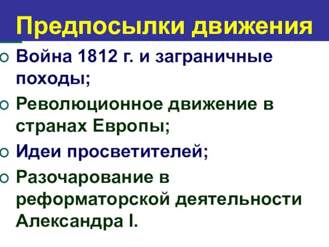 Предпосылки движения Война 1812 г. и заграничные походы; Революционное движение в