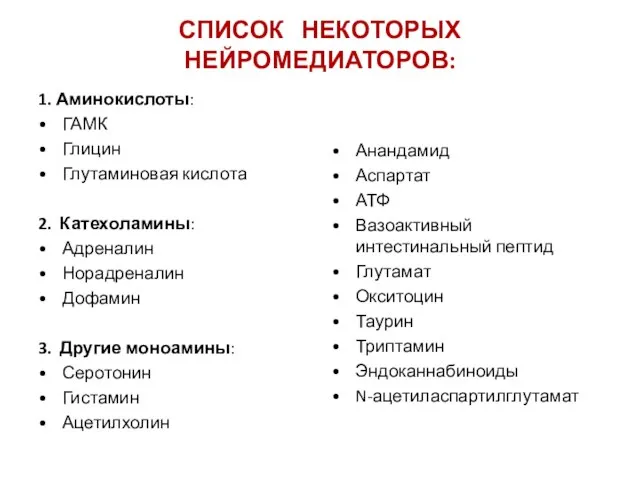 СПИСОК НЕКОТОРЫХ НЕЙРОМЕДИАТОРОВ: 1. Аминокислоты: ГАМК Глицин Глутаминовая кислота 2. Катехоламины: