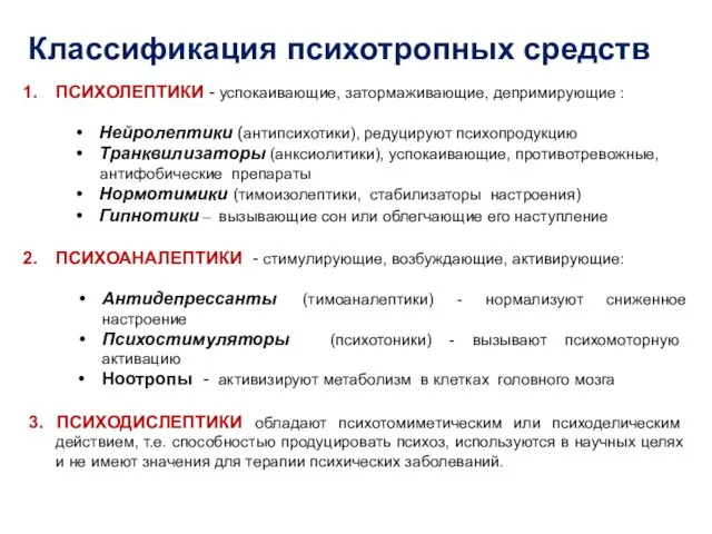 Классификация психотропных средств ПСИХОЛЕПТИКИ - успокаивающие, затормаживающие, депримирующие : Нейролептики (антипсихотики),