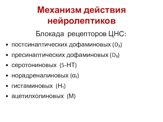 Механизм действия нейролептиков Блокада рецепторов ЦНС: постсинаптических дофаминовых (D₂) пресинаптических дофаминовых