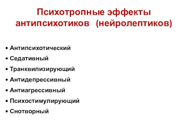 Психотропные эффекты антипсихотиков (нейролептиков) Антипсихотический Седативный Транквилизирующий Антидепрессивный Антиагрессивный Психостимулирующий Снотворный