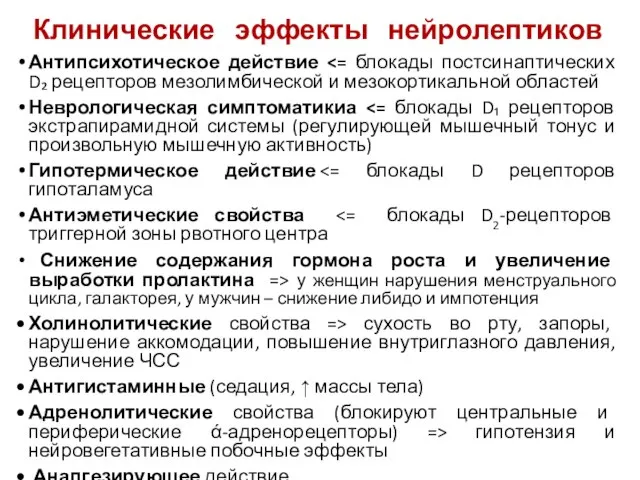 Клинические эффекты нейролептиков Антипсихотическое действие Неврологическая симптоматикиа Гипотермическое действие Антиэметические свойства