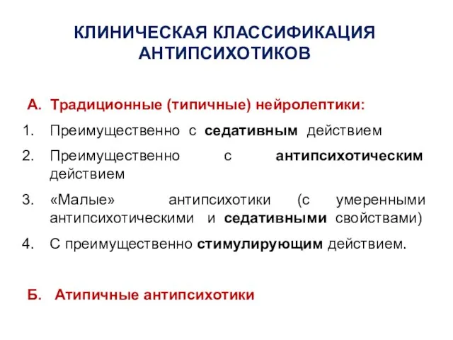 КЛИНИЧЕСКАЯ КЛАССИФИКАЦИЯ АНТИПСИХОТИКОВ А. Традиционные (типичные) нейролептики: Преимущественно с седативным действием