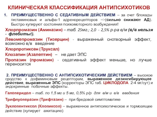 КЛИНИЧЕСКАЯ КЛАССИФИКАЦИЯ АНТИПСИХОТИКОВ ПРЕИМУЩЕСТВЕННО С СЕДАТИВНЫМ ДЕЙСТВИЕМ – за счет блокады