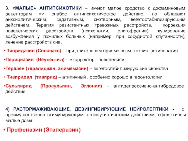 3. «МАЛЫЕ» АНТИПСИХОТИКИ – имеют малое сродство к дофаминовым рецепторам =>