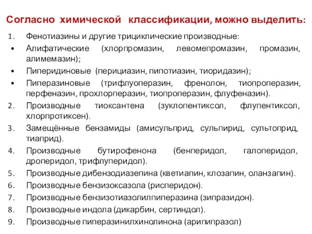 Согласно химической классификации, можно выделить: Фенотиазины и другие трициклические производные: Алифатические