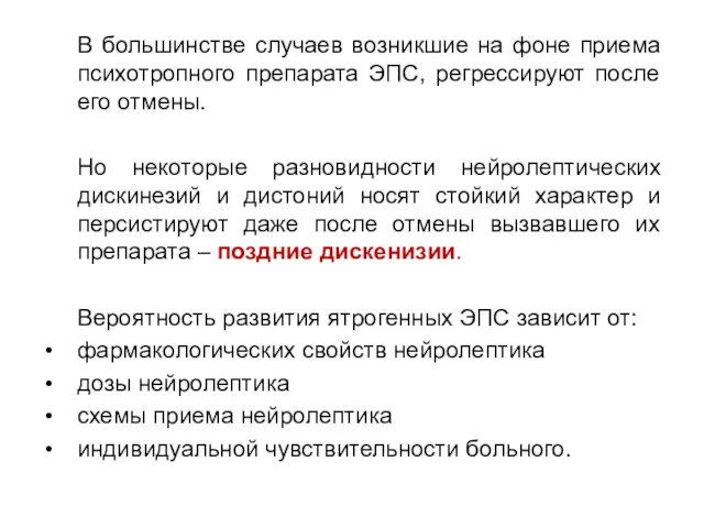 В большинстве случаев возникшие на фоне приема психотропного препарата ЭПС, регрессируют