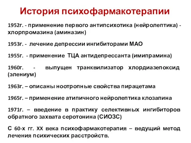 История психофармакотерапии 1952г. - применение первого антипсихотика (нейролептика) - хлорпромазина (аминазин)