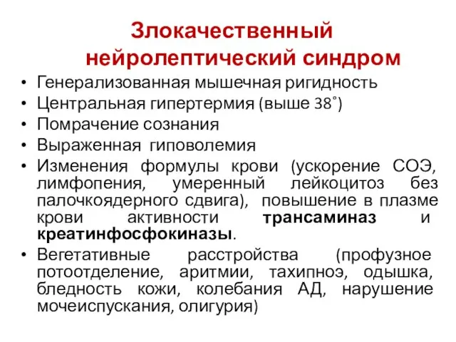 Злокачественный нейролептический синдром Генерализованная мышечная ригидность Центральная гипертермия (выше 38˚) Помрачение