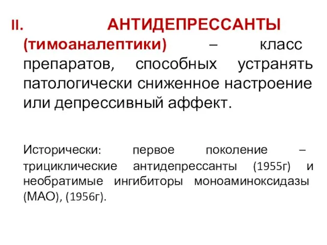 II. АНТИДЕПРЕССАНТЫ (тимоаналептики) – класс препаратов, способных устранять патологически сниженное настроение