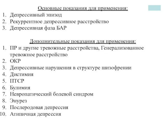 Основные показания для применения: Депрессивный эпизод Рекуррентное депрессивное расстройство Депрессивная фаза