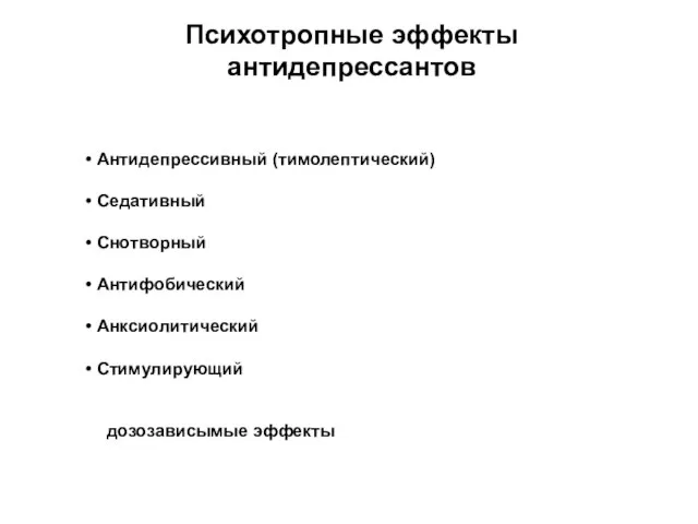 Психотропные эффекты антидепрессантов Антидепрессивный (тимолептический) Седативный Снотворный Антифобический Анксиолитический Стимулирующий дозозависымые эффекты