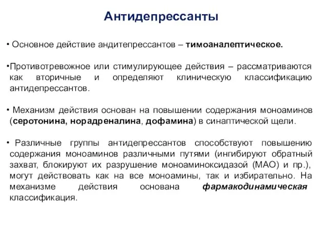 Антидепрессанты Основное действие андитепрессантов – тимоаналептическое. Противотревожное или стимулирующее действия –