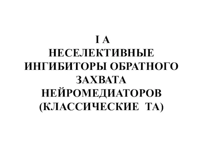 I А НЕСЕЛЕКТИВНЫЕ ИНГИБИТОРЫ ОБРАТНОГО ЗАХВАТА НЕЙРОМЕДИАТОРОВ (КЛАССИЧЕСКИЕ ТА)