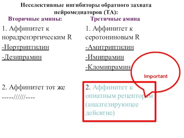 Неселективные ингибиторы обратного захвата нейромедиаторов (ТА): 1. Аффинитет к норадренэргическим R