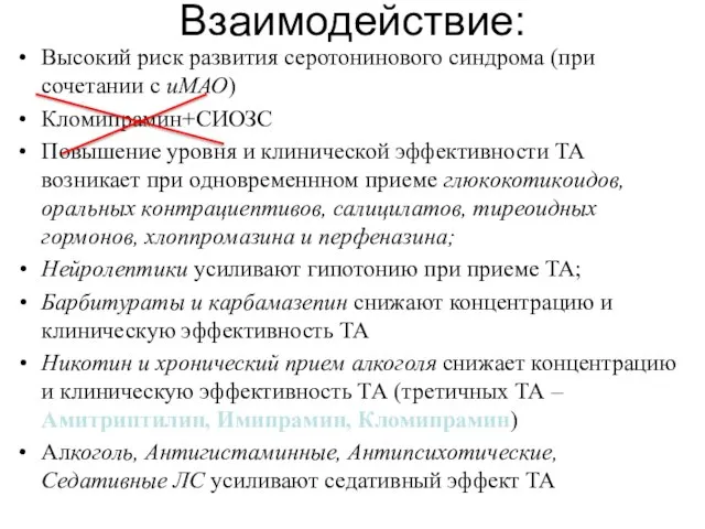 Взаимодействие: Высокий риск развития серотонинового синдрома (при сочетании с иМАО) Кломипрамин+СИОЗС