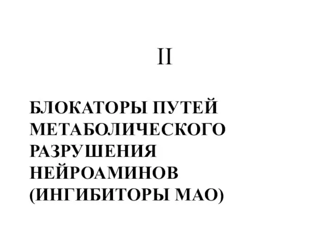 БЛОКАТОРЫ ПУТЕЙ МЕТАБОЛИЧЕСКОГО РАЗРУШЕНИЯ НЕЙРОАМИНОВ (ИНГИБИТОРЫ МАО) II