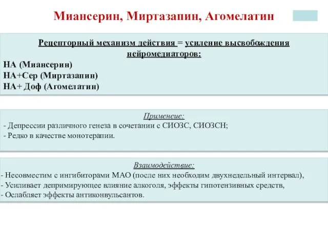 Миансерин, Миртазапин, Агомелатин Применеие: - Депрессии различного генеза в сочетании с